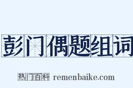 彭门偶题组词是什么意思的图片